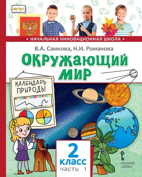 Обложка книги  «Окружающий мир. 2 класс. Часть 1»