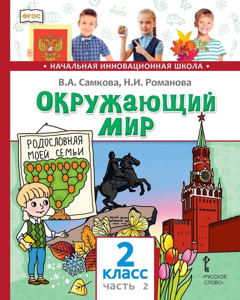 Обложка книги  «Окружающий мир. 2 класс. Часть 2»