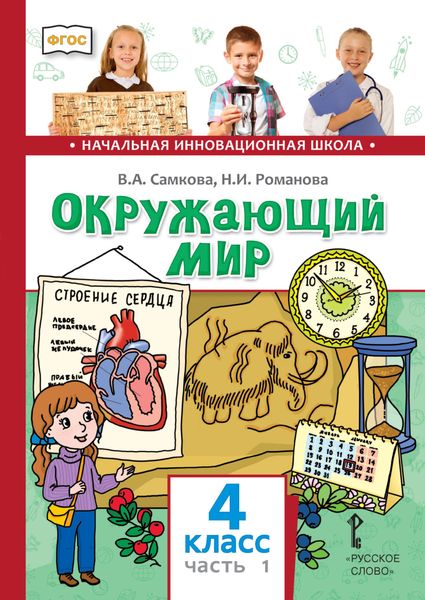 Обложка книги  «Окружающий мир. 4 класс. Часть 1»