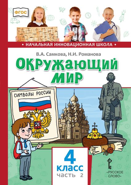 Обложка книги  «Окружающий мир. 4 класс. Часть 2»