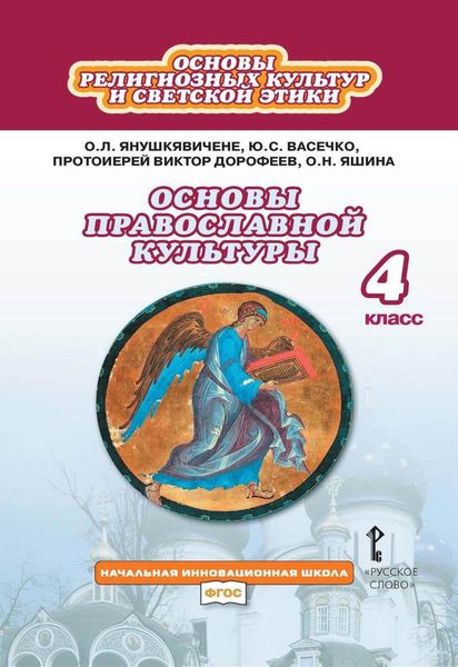 Обложка книги  «Основы религиозных культур и светской этики. Основы православной культуры. 4 класс»