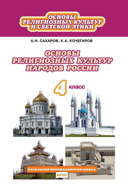 Обложка книги  «Основы религиозных культур и светской этики. Основы религиозных культур народов России. 4 класс»