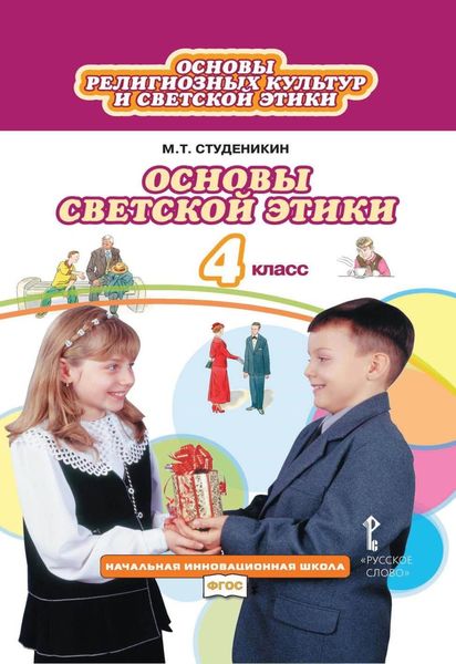 Обложка книги  «Основы религиозных культур и светской этики. Основы светской этики. 4 класс»
