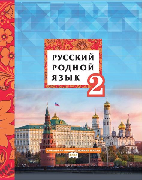 Обложка книги  «Русский родной язык. 2 класс»