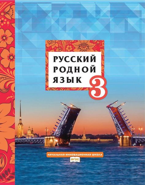 Обложка книги  «Русский родной язык. 3 класс»