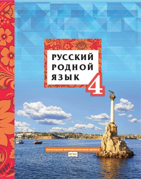 Обложка книги  «Русский родной язык. 4 класс»