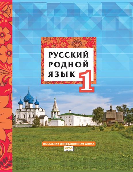 Обложка книги  «Русский родной язык. Учебник для 1 класса общеобразовательных организаций»