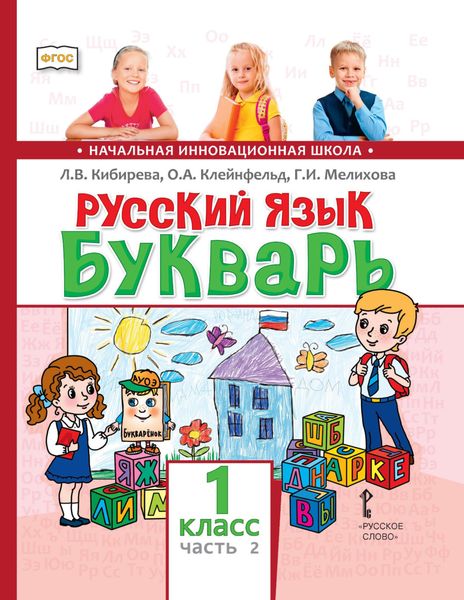 Обложка книги  «Русский язык. Букварь: обучение грамоте. Учебник для 1 класса общеобразовательных организаций. Часть 2»