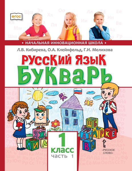 Обложка книги  «Русский язык. Букварь: обучение грамоте. Учебник для 1 класса общеобразовательных организаций. Часть 1»