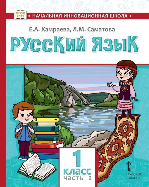 Обложка книги  «Русский язык. Учебник для 1 класса общеобразовательных организаций с родным (нерусским) языком обучения. Часть 2»