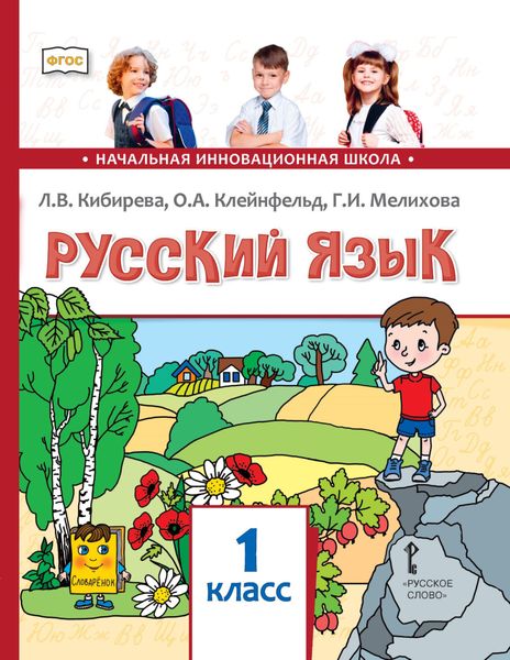 Обложка книги  «Русский язык. Учебник для 1 класса общеобразовательных организаций»