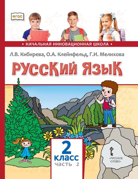 Обложка книги  «Русский язык. Учебник для 2 класса общеобразовательных организаций. Часть 2»