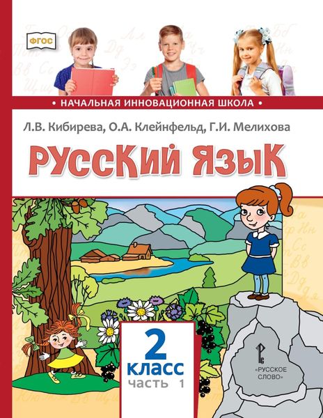 Обложка книги  «Русский язык. Учебник для 2 класса общеобразовательных организаций. Часть 1»