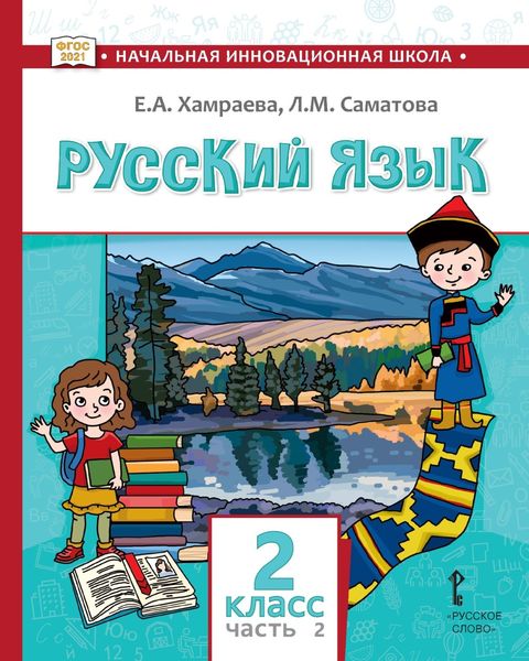 Обложка книги  «Русский язык. Учебник для 2 класса общеобразовательных организаций с родным (нерусским) языком обучения. Часть 2»