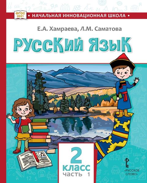 Обложка книги  «Русский язык. Учебник для 2 класса общеобразовательных организаций с родным (нерусским) языком обучения. Часть 1»