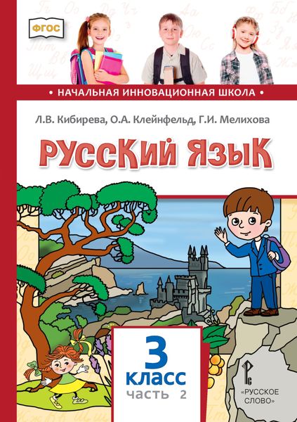 Обложка книги  «Русский язык. Учебник для 3 класса общеобразовательных организаций. Часть 2»
