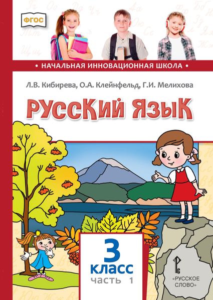 Обложка книги  «Русский язык. Учебник для 3 класса общеобразовательных организаций. Часть 1»