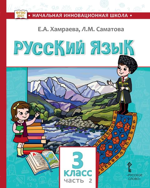 Обложка книги  «Русский язык. Учебник для 3 класса общеобразовательных организаций с родным (нерусским) языком обучения. Часть 2»