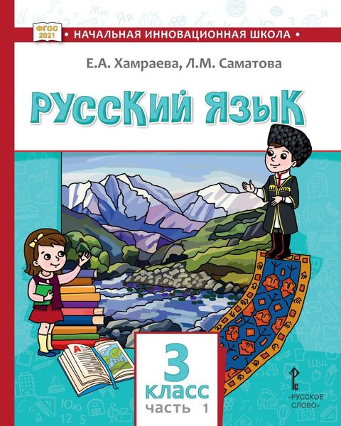 Обложка книги  «Русский язык. Учебник для 3 класса общеобразовательных организаций с родным (нерусским) языком обучения. Часть 1»