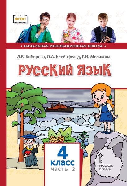 Обложка книги  «Русский язык. Учебник для 4 класса общеобразовательных организаций. Часть 2»