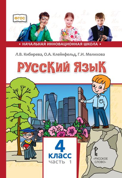 Обложка книги  «Русский язык. Учебник для 4 класса общеобразовательных организаций. Часть 1»