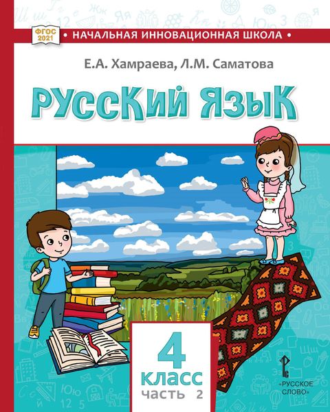 Обложка книги  «Русский язык. Учебник для 4 класса общеобразовательных организаций с родным (нерусским) языком обучения. Часть 1»