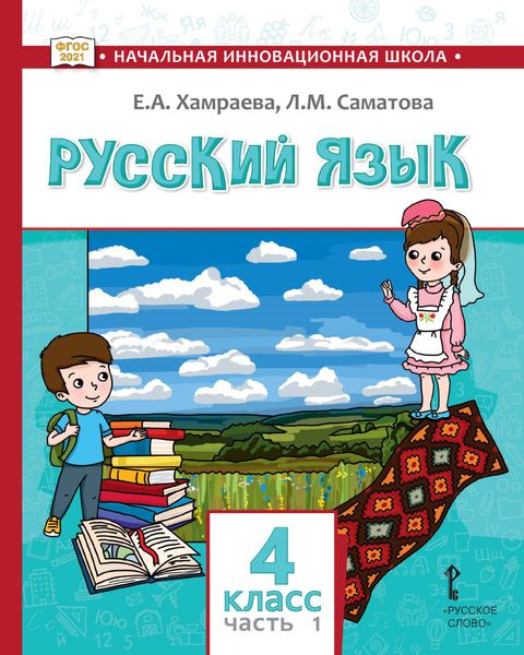 Обложка книги  «Русский язык. Учебник для 4 класса общеобразовательных организаций с родным (нерусским) языком обучения. Часть 1»