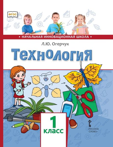 Обложка книги «Технология. 1 класс»