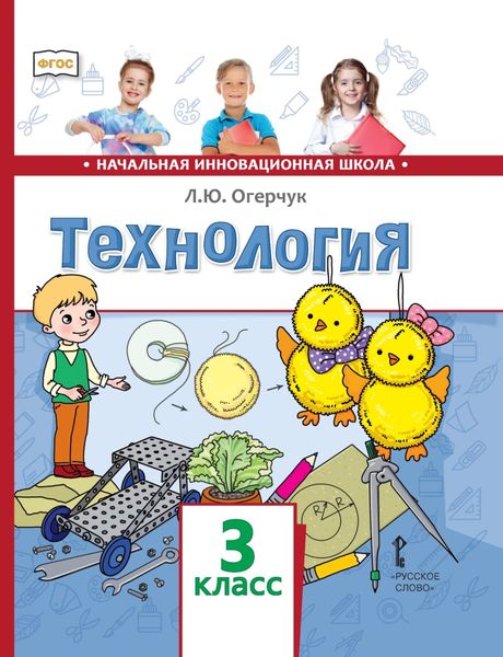 Обложка книги «Технология. 3 класс»