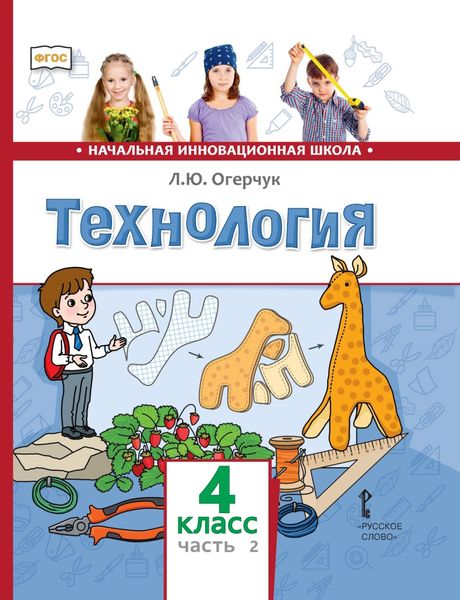 Обложка книги «Технология. 4 класс. Часть 2»