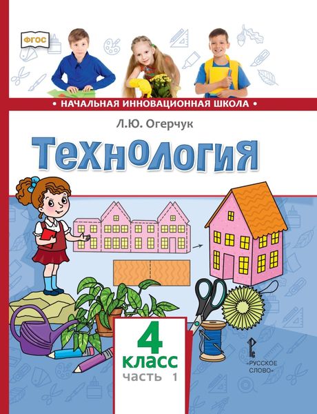 Обложка книги «Технология. 4 класс. Часть 1»