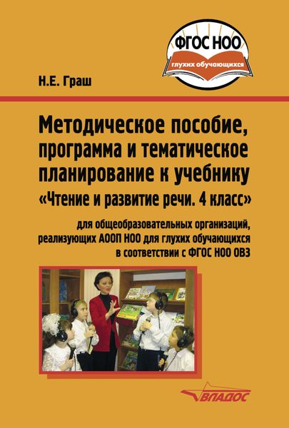Обложка книги  «Методическое пособие, программа и тематическое планирование к учебнику «Чтение и развитие речи. 4 класс»»