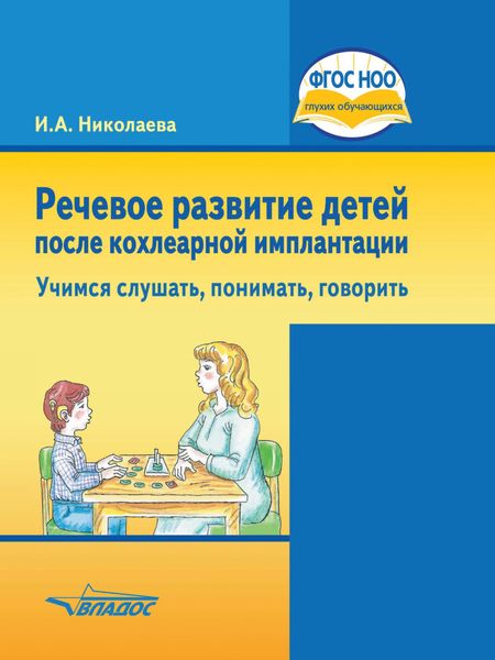 Обложка книги  «Речевое развитие детей после кохлеарной имплантации. Учимся слушать, понимать, говорить»