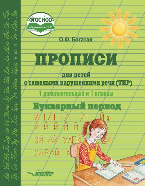 Обложка книги  «Прописи для детей с тяжёлыми нарушениями речи (ТНР). 1 дополнительный и 1 классы. Букварный период»
