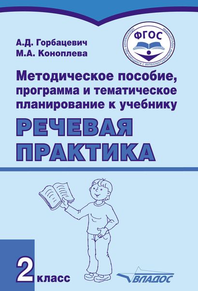 Обложка книги  «Методическое пособие, программа и тематическое планирование к учебнику «Речевая практика». 2 класс»