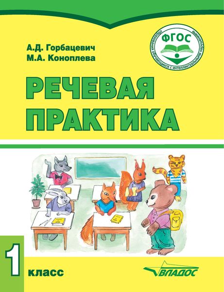 Обложка книги «Речевая практика. 1 класс»