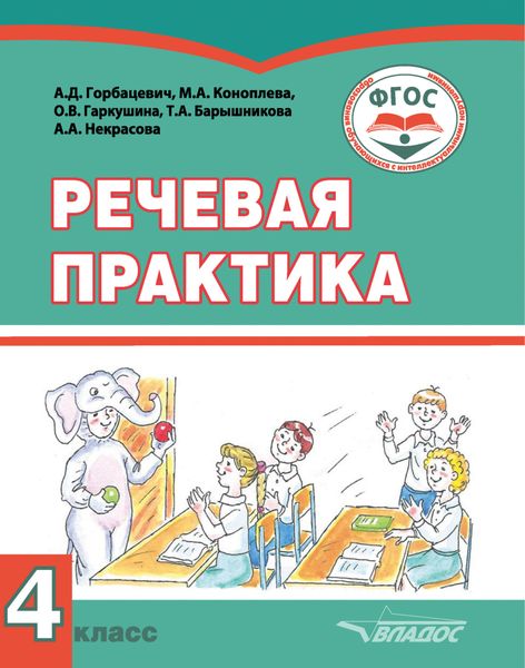 Обложка книги «Речевая практика. 4 класс»