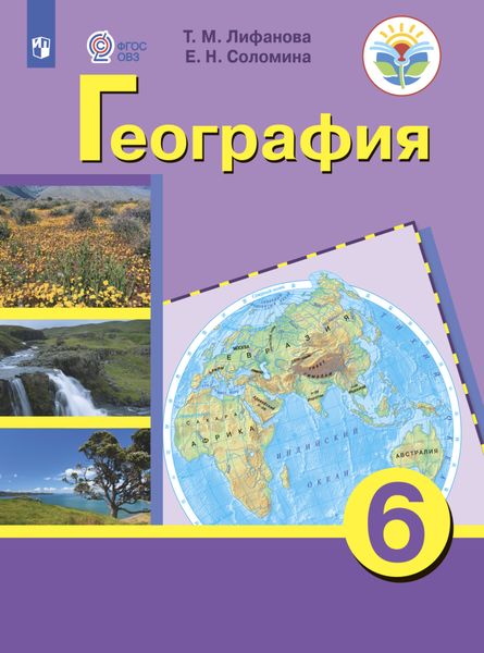 Обложка книги  «География. 6 класс»