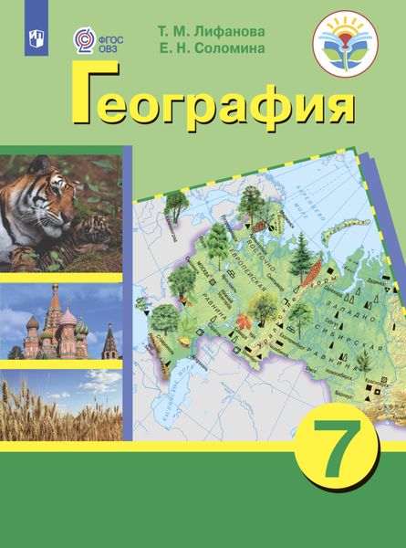 Обложка книги  «География. 7 класс»