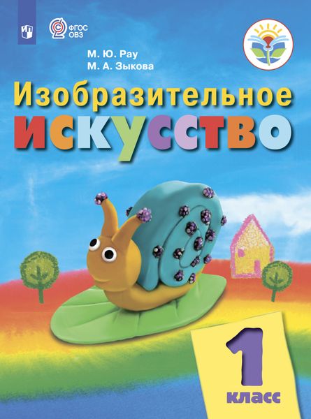 Обложка книги  «Изобразительное искусство. 1 класс»