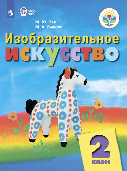 Обложка книги  «Изобразительное искусство. 2 класс»
