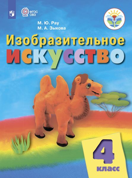 Обложка книги  «Изобразительное искусство. 4 класс»