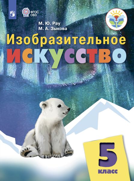 Обложка книги  «Изобразительное искусство. 5 класс»