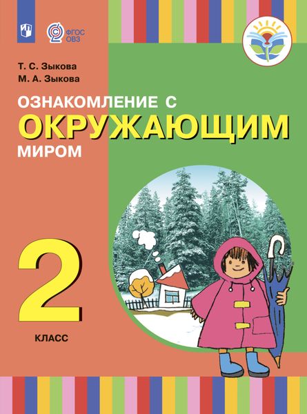 Обложка книги  «Ознакомление с окружающим миром. 2 класс»