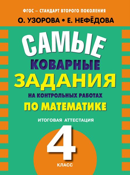 Обложка книги  «Самые коварные задания на контрольных работах по математике. Итоговая аттестация в 4 классе»