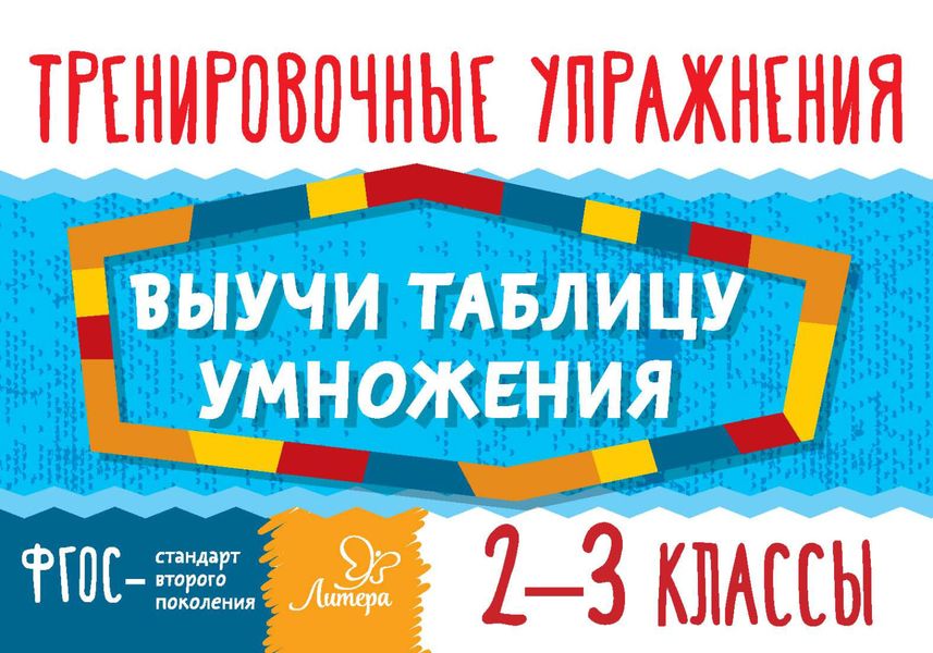 Обложка книги  «Выучи таблицу умножения. 2–3 классы. Тренировочные упражнения»