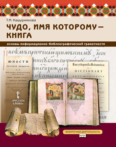 Обложка книги  «Чудо, имя которому – книга. Основы информационно-библиографической грамотности». 5-7 класс.»
