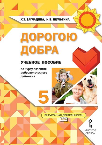 Обложка книги  «Дорогою добра. Учебное пособие по курсу развития добровольческого движения для 5 класса общеобразовательных организаций»