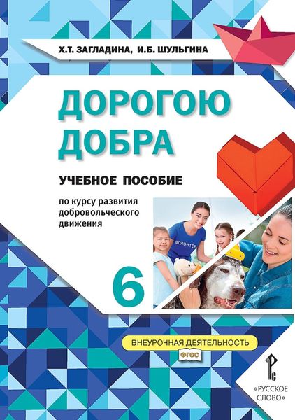 Обложка книги  «Дорогою добра. Учебное пособие по курсу развития добровольческого движения для 6 класса общеобразовательных организаций»