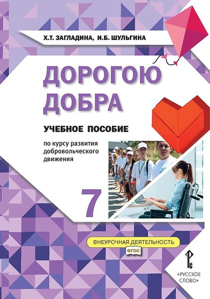 Обложка книги  «Дорогою добра. Учебное пособие по курсу развития добровольческого движения для 7 класса общеобразовательных организаций»